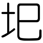 圯: Gerundet