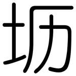 坜: Gerundet