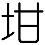 坩: Gerundet