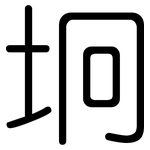 坰: Gerundet