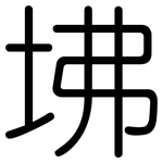 坲: Gerundet