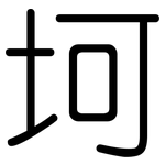 坷: Gerundet