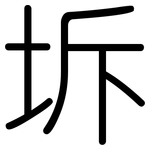 坼: Gerundet