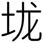 垅: Gerundet