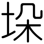 垛: Gerundet