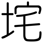 垞: Gerundet