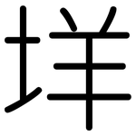 垟: Gerundet