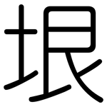 垠: Gerundet
