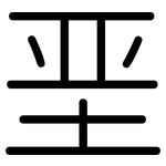 垩: Gerundet