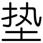 垫: Gerundet