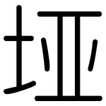 垭: Gerundet