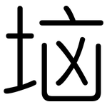 垴: Gerundet