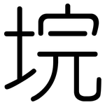 垸: Gerundet