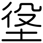 垼: Gerundet