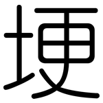 埂: Gerundet