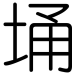 埇: Gerundet