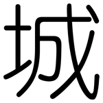 城: Gerundet