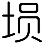 埙: Gerundet