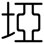 埡: Gerundet