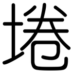 埢: Gerundet