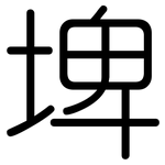 埤: Gerundet