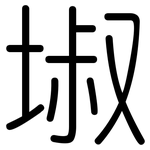 埱: Gerundet
