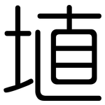 埴: Gerundet
