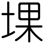 堁: Gerundet