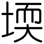 堧: Gerundet