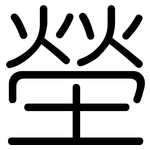 塋: Gerundet