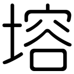 塎: Gerundet
