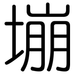 塴: Gerundet