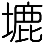 塶: Gerundet