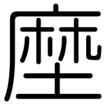 塺: Gerundet