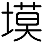 塻: Gerundet