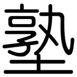 塾: Gerundet