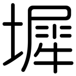 墀: Gerundet