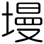 墁: Gerundet