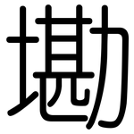 墈: Gerundet