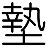 墊: Gerundet 墊: Gerundet