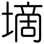 墑: Gerundet