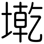 墘: Gerundet