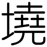 墝: Gerundet