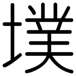墣: Gerundet