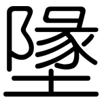 墬: Gerundet
