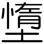 墯: Gerundet