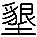 墾: Gerundet
