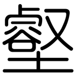 壑: Gerundet 壑: Gerundet