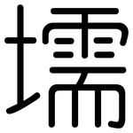 壖: Gerundet