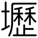 壢: Gerundet